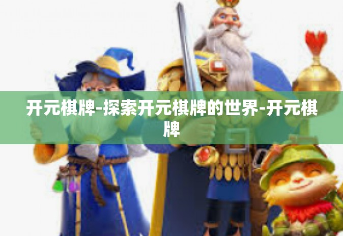 开元棋牌-探索开元棋牌的世界-开元棋牌