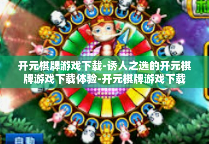 开元棋牌游戏下载-诱人之选的开元棋牌游戏下载体验-开元棋牌游戏下载
