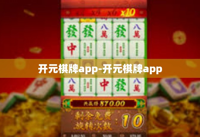 开元棋牌app-开元棋牌app