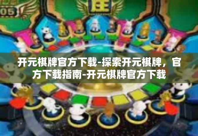 开元棋牌官方下载-探索开元棋牌，官方下载指南-开元棋牌官方下载