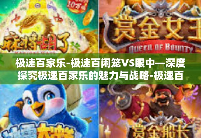 极速百家乐-极速百闲笼VS眼中—深度探究极速百家乐的魅力与战略-极速百家乐