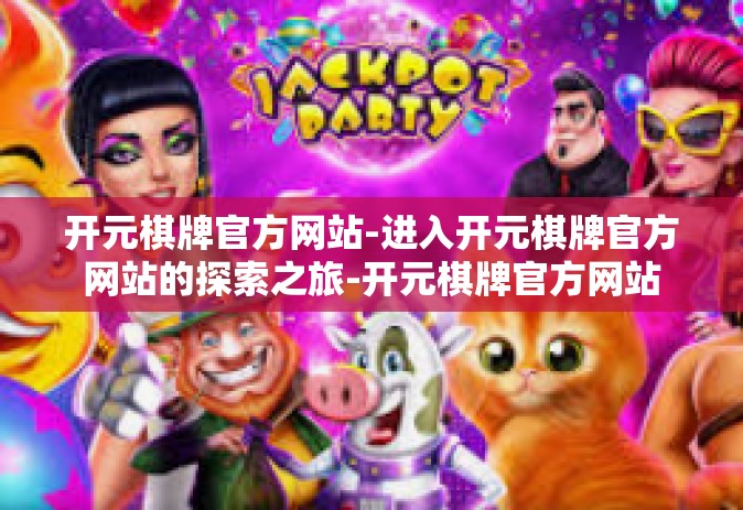 开元棋牌官方网站-进入开元棋牌官方网站的探索之旅-开元棋牌官方网站
