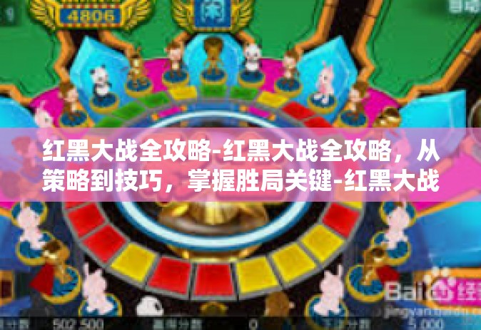 红黑大战全攻略-红黑大战全攻略，从策略到技巧，掌握胜局关键-红黑大战全攻略