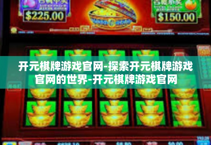 开元棋牌游戏官网-探索开元棋牌游戏官网的世界-开元棋牌游戏官网