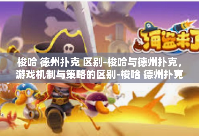 梭哈 德州扑克 区别-梭哈与德州扑克，游戏机制与策略的区别-梭哈 德州扑克 区别