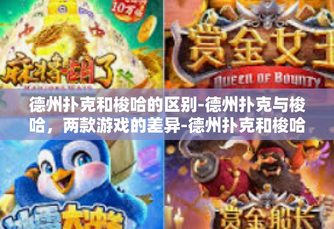德州扑克和梭哈的区别-德州扑克与梭哈，两款游戏的差异-德州扑克和梭哈的区别