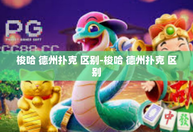梭哈 德州扑克 区别-梭哈 德州扑克 区别