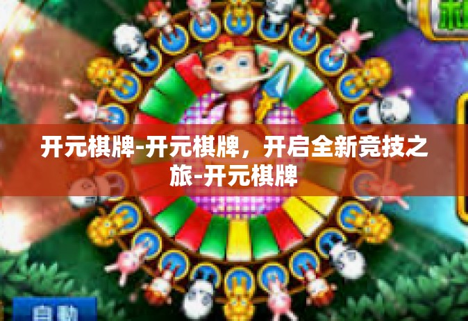 开元棋牌-开元棋牌，开启全新竞技之旅-开元棋牌
