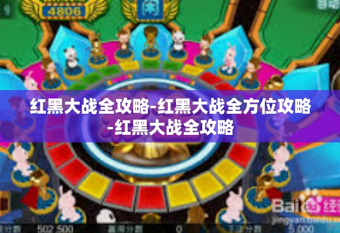 红黑大战全攻略-红黑大战全方位攻略-红黑大战全攻略