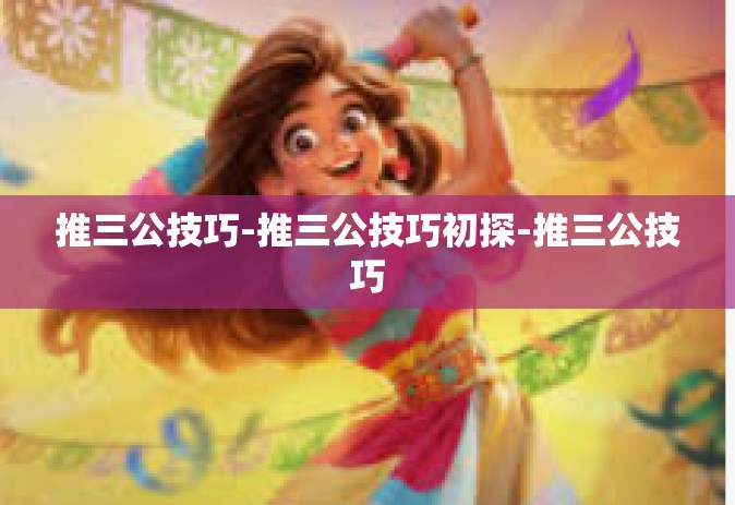 推三公技巧-推三公技巧初探-推三公技巧