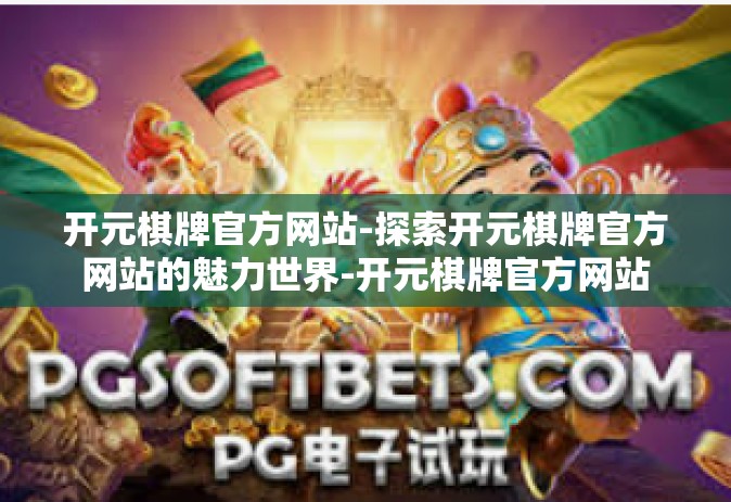 开元棋牌官方网站-探索开元棋牌官方网站的魅力世界-开元棋牌官方网站