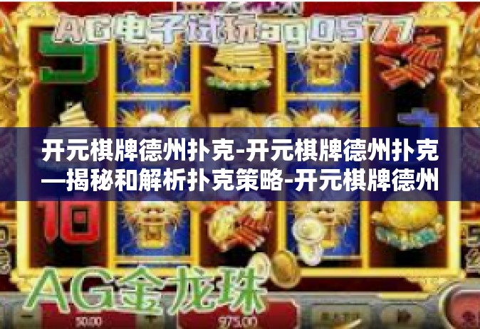 开元棋牌德州扑克-开元棋牌德州扑克—揭秘和解析扑克策略-开元棋牌德州扑克