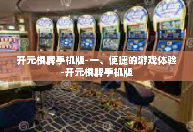 开元棋牌手机版-一、便捷的游戏体验-开元棋牌手机版