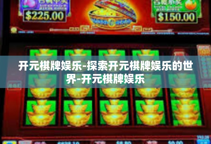 开元棋牌娱乐-探索开元棋牌娱乐的世界-开元棋牌娱乐