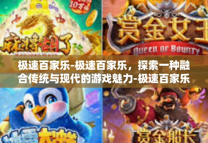 极速百家乐-极速百家乐，探索一种融合传统与现代的游戏魅力-极速百家乐
