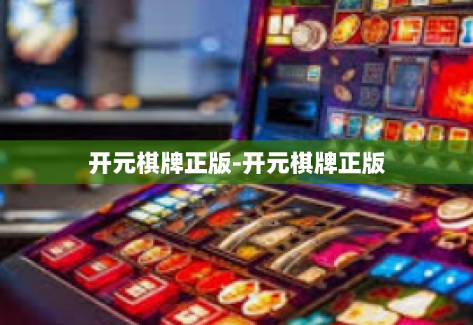 开元棋牌正版-开元棋牌正版