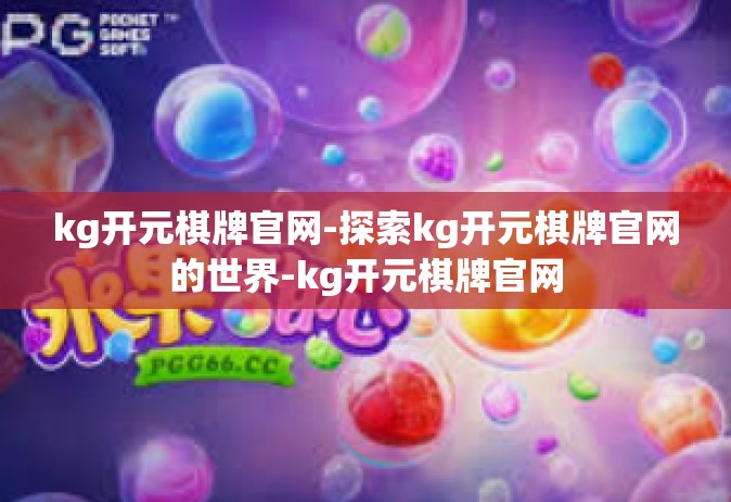 kg开元棋牌官网-探索kg开元棋牌官网的世界-kg开元棋牌官网