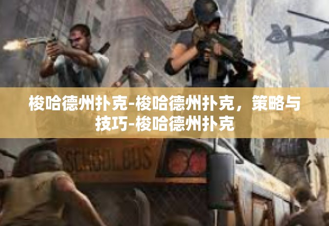 梭哈德州扑克-梭哈德州扑克，策略与技巧-梭哈德州扑克