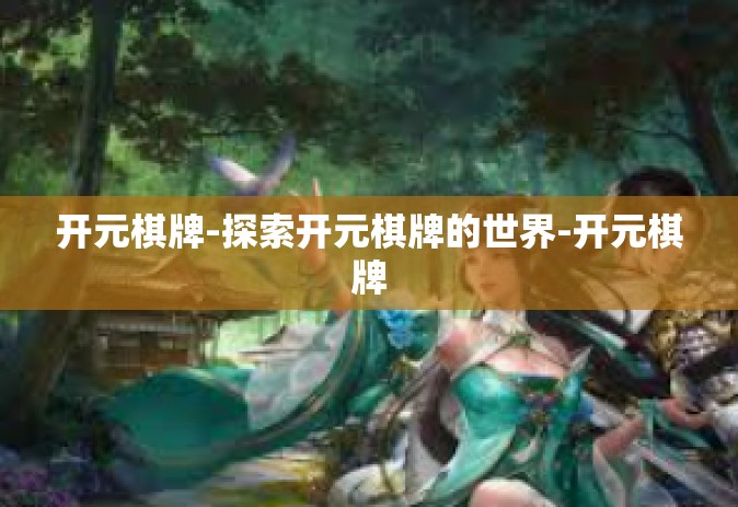 开元棋牌-探索开元棋牌的世界-开元棋牌