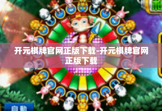 开元棋牌官网正版下载-开元棋牌官网正版下载