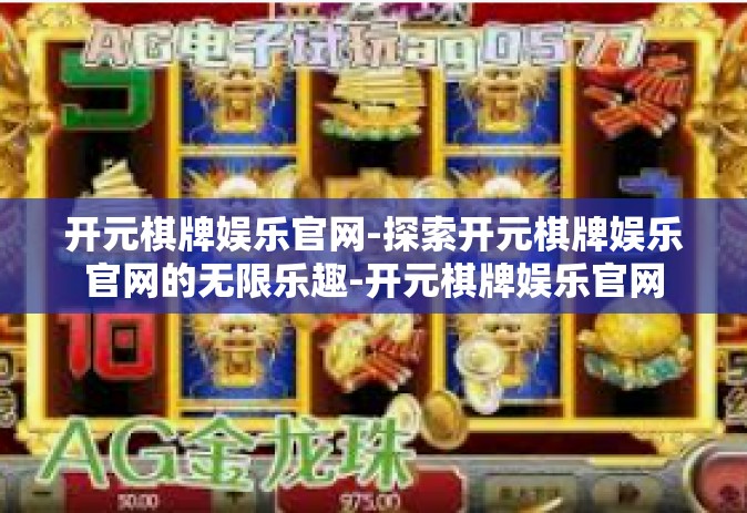 开元棋牌娱乐官网-探索开元棋牌娱乐官网的无限乐趣-开元棋牌娱乐官网