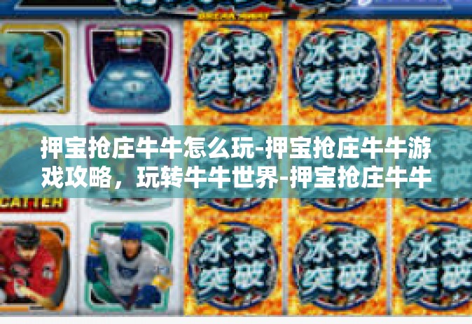 押宝抢庄牛牛怎么玩-押宝抢庄牛牛游戏攻略，玩转牛牛世界-押宝抢庄牛牛怎么玩