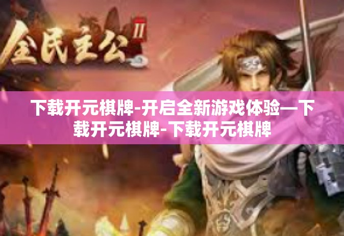 下载开元棋牌-开启全新游戏体验—下载开元棋牌-下载开元棋牌