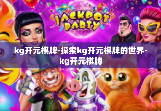 kg开元棋牌-探索kg开元棋牌的世界-kg开元棋牌