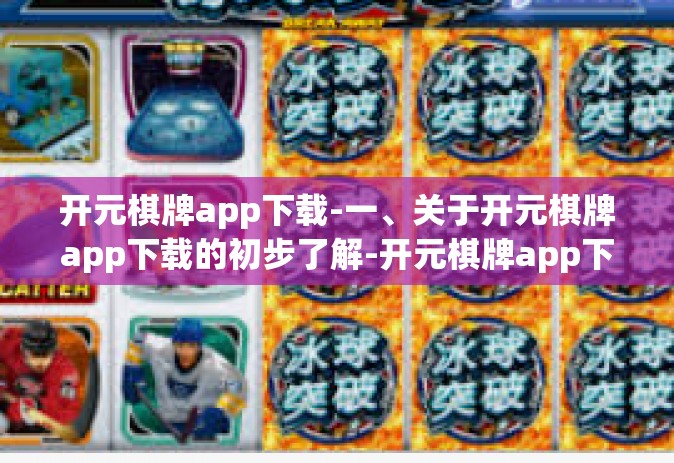 开元棋牌app下载-一、关于开元棋牌app下载的初步了解-开元棋牌app下载
