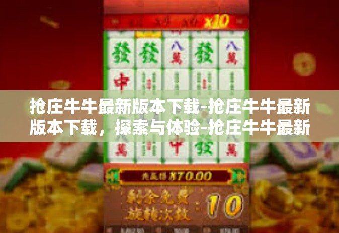 抢庄牛牛最新版本下载-抢庄牛牛最新版本下载，探索与体验-抢庄牛牛最新版本下载