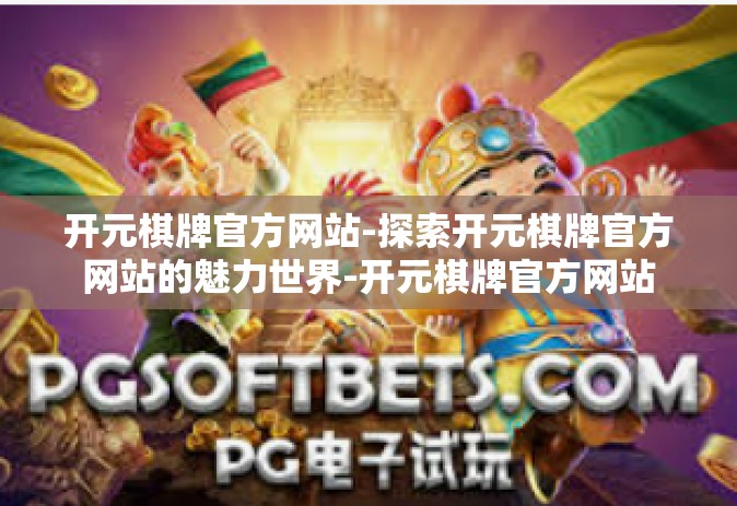 开元棋牌官方网站-探索开元棋牌官方网站的魅力世界-开元棋牌官方网站