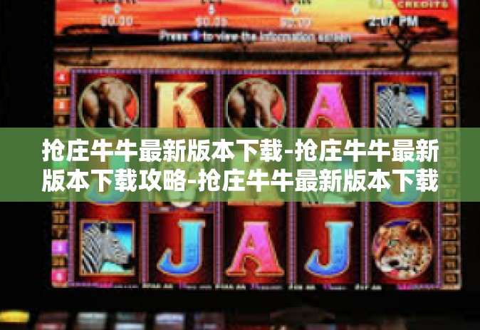 抢庄牛牛最新版本下载-抢庄牛牛最新版本下载攻略-抢庄牛牛最新版本下载