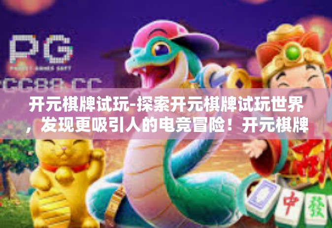 开元棋牌试玩-探索开元棋牌试玩世界，发现更吸引人的电竞冒险！开元棋牌试玩