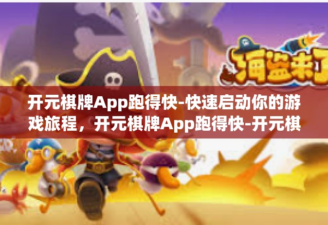 开元棋牌App跑得快-快速启动你的游戏旅程，开元棋牌App跑得快-开元棋牌App跑得快