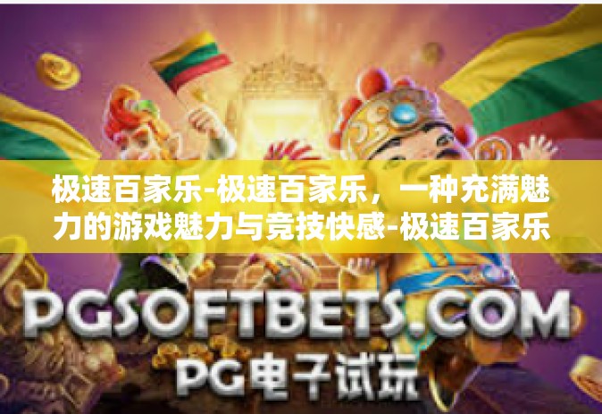 极速百家乐-极速百家乐，一种充满魅力的游戏魅力与竞技快感-极速百家乐