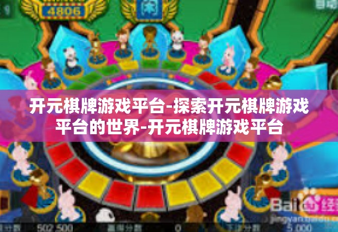 开元棋牌游戏平台-探索开元棋牌游戏平台的世界-开元棋牌游戏平台