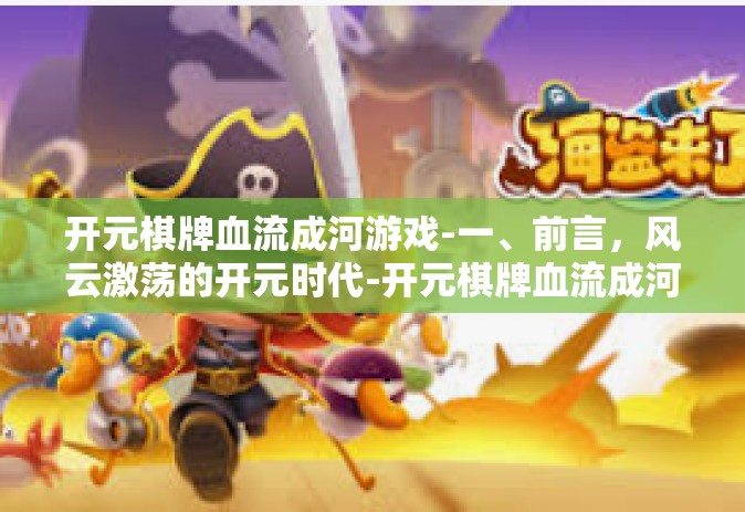 开元棋牌血流成河游戏-一、前言，风云激荡的开元时代-开元棋牌血流成河游戏