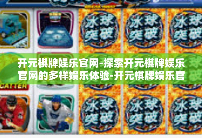 开元棋牌娱乐官网-探索开元棋牌娱乐官网的多样娱乐体验-开元棋牌娱乐官网