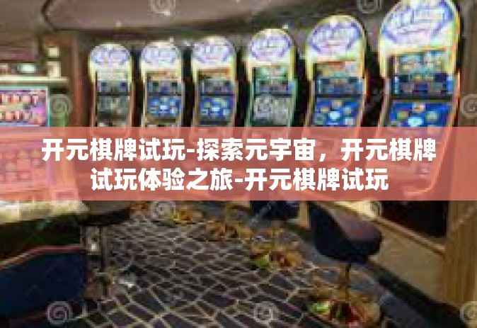 开元棋牌试玩-探索元宇宙，开元棋牌试玩体验之旅-开元棋牌试玩