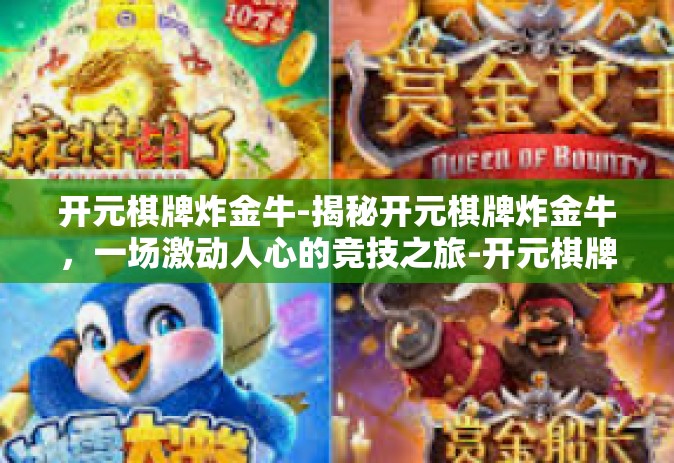 开元棋牌炸金牛-揭秘开元棋牌炸金牛，一场激动人心的竞技之旅-开元棋牌炸金牛
