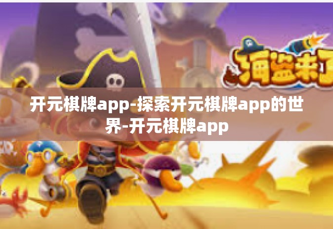 开元棋牌app-探索开元棋牌app的世界-开元棋牌app
