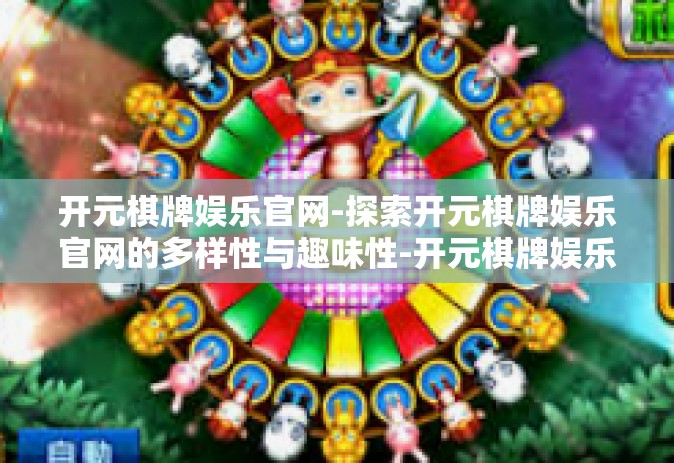 开元棋牌娱乐官网-探索开元棋牌娱乐官网的多样性与趣味性-开元棋牌娱乐官网