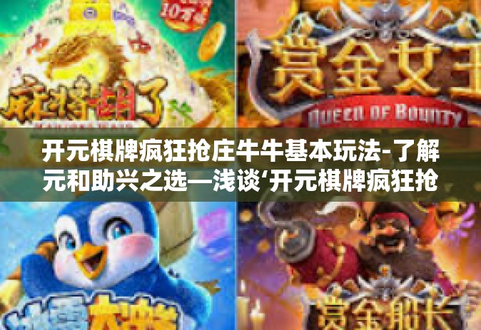 开元棋牌疯狂抢庄牛牛基本玩法-了解元和助兴之选—浅谈‘开元棋牌疯狂抢庄牛牛’基本玩法-开元棋牌疯狂抢庄牛牛基本玩法