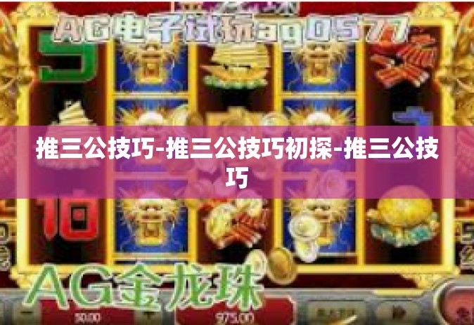 推三公技巧-推三公技巧初探-推三公技巧