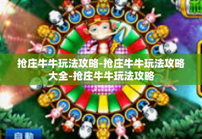 抢庄牛牛玩法攻略-抢庄牛牛玩法攻略大全-抢庄牛牛玩法攻略