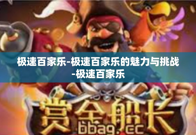 极速百家乐-极速百家乐的魅力与挑战-极速百家乐