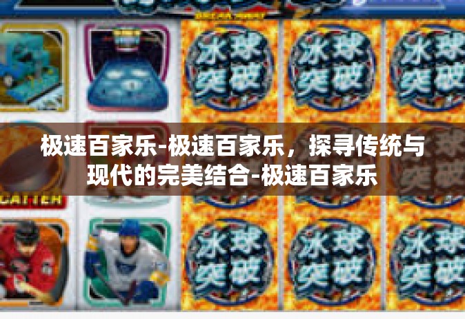 极速百家乐-极速百家乐，探寻传统与现代的完美结合-极速百家乐