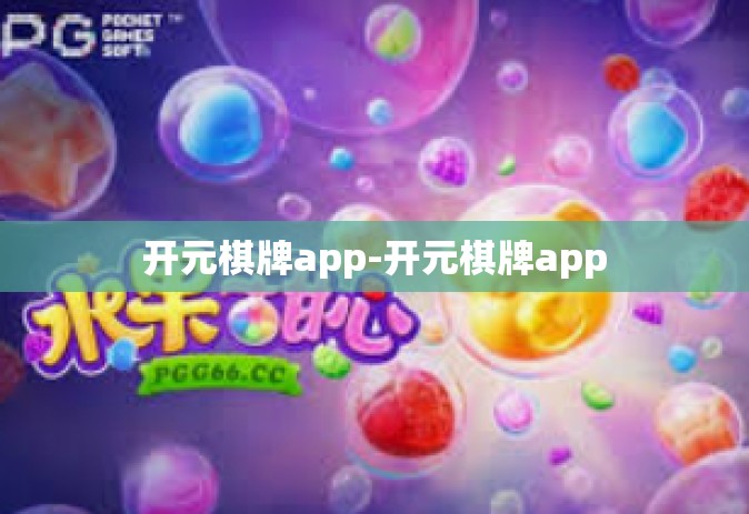 开元棋牌app-开元棋牌app