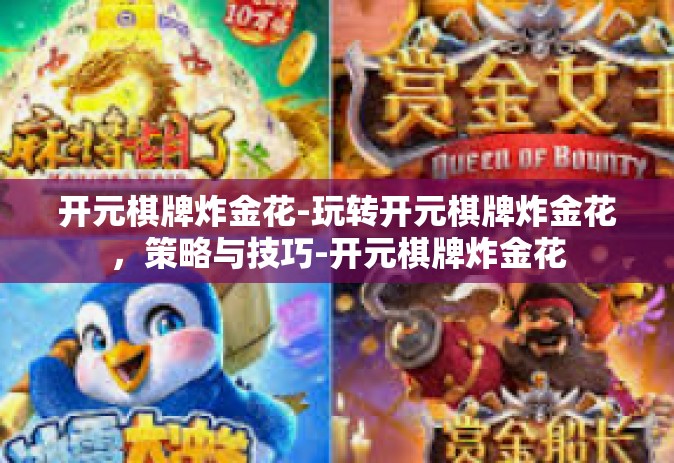 开元棋牌炸金花-玩转开元棋牌炸金花，策略与技巧-开元棋牌炸金花