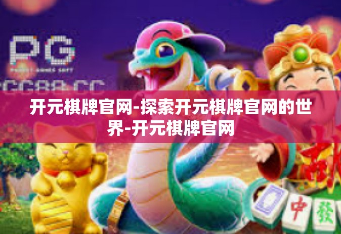 开元棋牌官网-探索开元棋牌官网的世界-开元棋牌官网